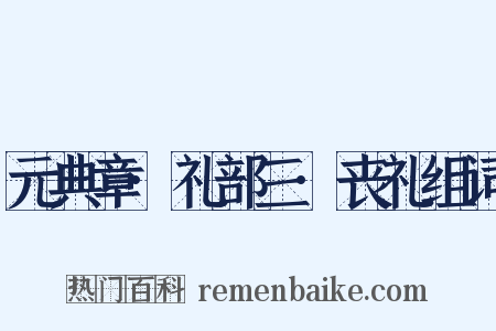 元典章·礼部三·丧礼组词是什么意思的图片